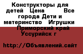 Конструкторы для детей › Цена ­ 250 - Все города Дети и материнство » Игрушки   . Приморский край,Уссурийск г.